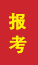 黄岛成人高考报考