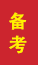 黄岛成人高考备考