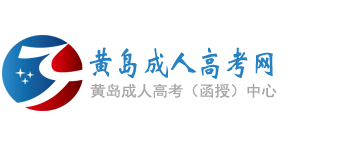 黄岛成人高考网