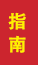 黄岛成人高考指南